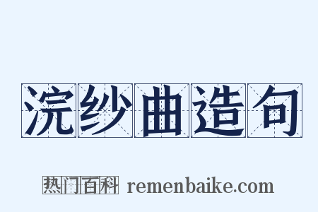 浣纱曲造句是什么意思的图片